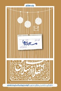کتاب مسجدی ها اثر ابوالفضل گران
