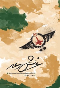 کتاب غرش رعد: زندگی‌نامه‌ سرتیپ خلبان عبدالحمید نجفی اثر محمد معما