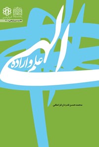 کتاب علم و اراده الهی اثر محمدحسن قدردان قراملکی