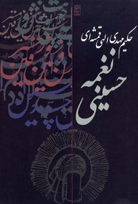 کتاب منظومه نغمه حسینی اثر محیی‌الدین مهدی  الهی‌قمشه‌ای