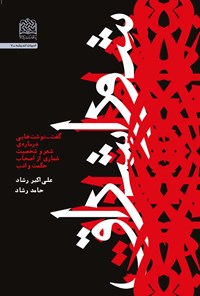 کتاب شور اشراق اثر علی اکبر  رشاد