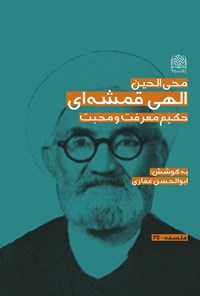 کتاب محی الدین الهی قمشه ای اثر ابوالحسن غفاری