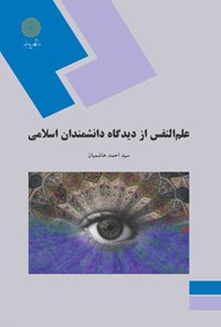 کتاب علم‌النّفس از دیدگاه دانشمندان اسلامی اثر سیداحمد هاشمیان