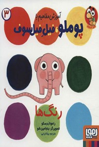 کتاب آموزش مفاهیم با پوملو، فیل فیلسوف (جلد سوم) اثر رامونا بدسکو