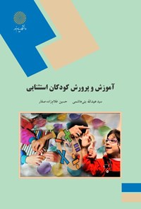کتاب آموزش و پرورش کودکان استثنایی اثر سید عبدالله بنی‌هاشمی