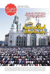 ماهنامۀ فرهنگ اسلامی ـ شمارۀ ۴۱ ـ آذر ۹۵ 