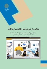 یادگیری از دور در عصر اطلاعات و ارتباطات اثر مهران فرج‌اللهی