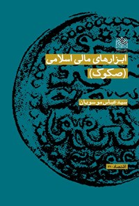 کتاب ابزارهای مالی اسلامی (صکوک) اثر سیدعباس موسویان