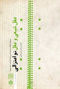 کتاب عقل شیعی و عقل نواعتزالی اثر محمد عرب صالحی