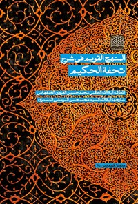 کتاب المنهج القویم فی شرح تحفه الحکیم اثر محمدحسین الغروی الاصفهانی