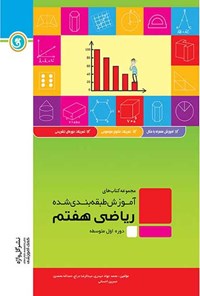 کتاب ریاضی هفتم اثر محمدجواد حیدری