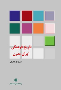 کتاب تاریخ فرهنگی ایران مدرن اثر نعمت‌الله فاضلی
