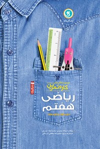 کتاب ریاضی هفتم (کار و تمرین) اثر حمداله  محمدی