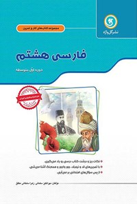 کتاب فارسی هشتم (کار و تمرین) اثر مهرانگیز سلمانی