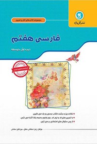 کتاب فارسی هفتم (کار و تمرین) اثر زهرا سلطانی مطلق