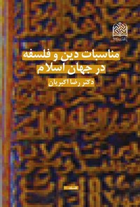 کتاب مناسبات دین و فلسفه در جهان اسلام اثر رضا اکبریان