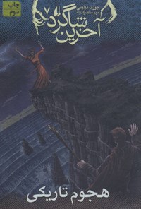 کتاب آخرین شاگرد (جلد هفتم) اثر جوزف دیلینی