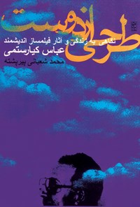 کتاب طرحی از دوست اثر محمد شعبانی پیرپشته 