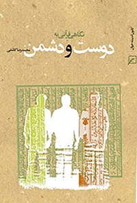 کتاب نگاهی قرآنی به دوست و دشمن اثر محمدرضا  کاشفی