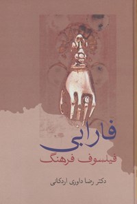 کتاب فارابی فیلسوف فرهنگ اثر رضا داوری اردکانی