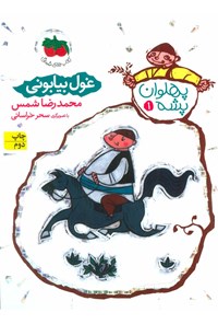 کتاب غول بیابونی اثر محمدرضا شمس