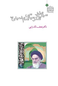 کتاب سیر تطور تفکر سیاسی امام خمینی (ره) اثر نجف لک زایی