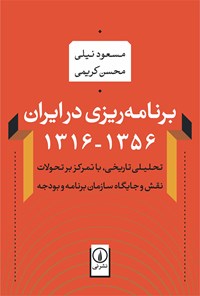 کتاب برنامه ریزی در ایران ۱۳۵۶ - ۱۳۱۶ اثر مسعود نیلی