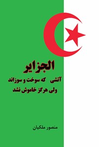 کتاب الجزایر اثر منصور ملکیان