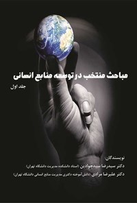 کتاب مباحث منتخب در توسعه منابع انسانی (جلد اول) اثر سیدرضا سیدجوادین
