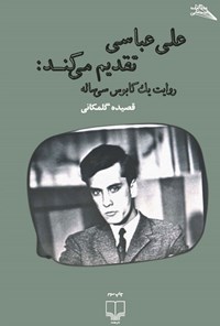 کتاب علی عباسی تقدیم می کند اثر قصیده گلمکانی