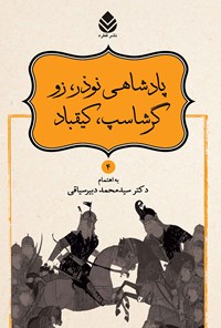 کتاب پادشاهی نوذر، زو، گرشاسپ، کیقباد اثر سیدمحمد دبیر سیاقی