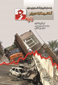 کتاب آمادگی و مقابله در برابر زلزله اثر محمد نوری