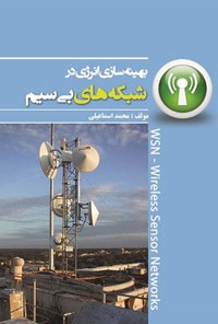 کتاب بهینه‌سازی انرژی در شبکه‌های بی‌سیم اثر محمد اسماعیلی