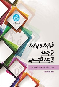 کتاب فرایند و برایند ترجمه از بعد تجربی اثر محمدحسین حدادی