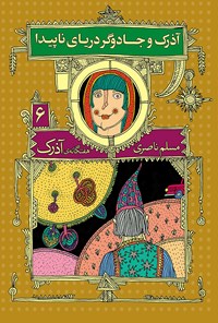 کتاب آذرک و جادوگر دریای ناپیدا اثر مسلم ناصری