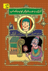 کتاب آذرک و جادوگر لوپ یک لپ اثر مسلم ناصری