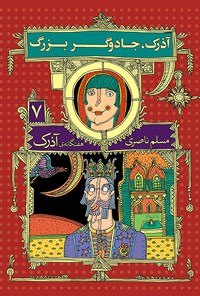 کتاب آذرک، جادوگر بزرگ اثر مسلم ناصری