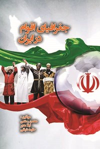 کتاب جغرافیای اقوام در ایران اثر مرتضی چشمه نور