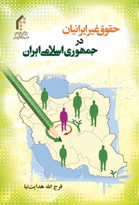 کتاب حقوق غیر ایرانیان در جمهوری اسلامی ایران اثر فرج الله هدایت نیا