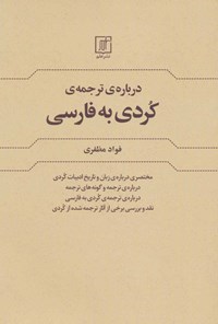 کتاب درباره ‌ترجمه کردی به فارسی اثر فواد مظفری