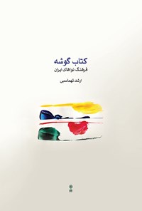 کتاب کتاب گوشه، فرهنگ نواهای ایران اثر ارشد طهماسبی