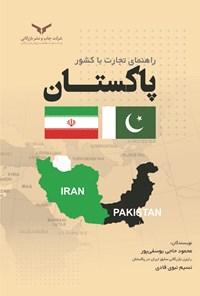 کتاب راهنمای تجارت با کشور پاکستان اثر محمود حاجی یوسفی پور