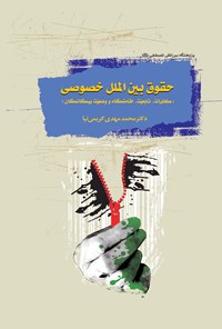 کتاب حقوق بین‌الملل خصوصی اثر  محمدمهدی  کریمی‌نیا 