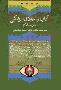 کتاب آداب و اخلاق پزشکی در اسلام اثر سید جعفر مرتضی عاملی