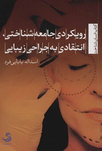 کتاب رویکرد جامعه شناختی انتقادی به جراحی زیبایی اثر اسداله بابایی فرد