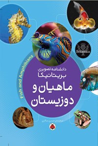 کتاب ماهیان و دوزیستان اثر گروه نویسندگان