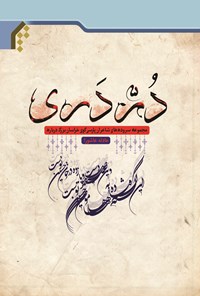 کتاب در دری اثر سید حسن احمدی‌نژاد