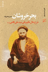 کتاب بحر خروشان: شرح حال سیدعلی قاضی (ره) اثر حسین روحانی‌نژاد