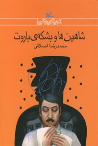 کتاب شاهین ها و بشکه باروت اثر محمدرضا  اصلانی