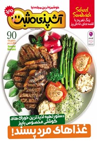 ماهنامه آشپزی مثبت جدید ـ شماره ۶۲ ـ مهر ۹۵ 